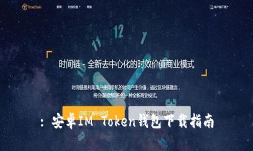 : 安卓IM Token钱包下载指南