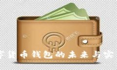 新数字货币钱包的未来与