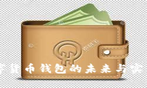 新数字货币钱包的未来与实用指南