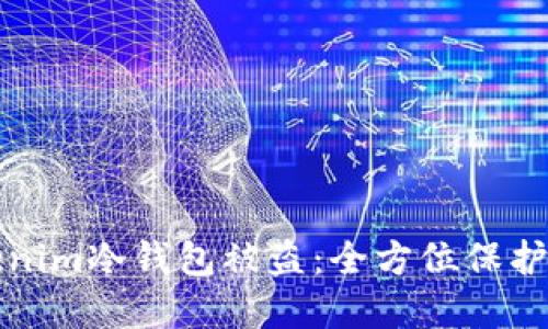 如何防止Tokenim冷钱包被盗:全方位保护您的数字资产