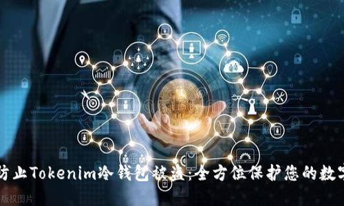 如何防止Tokenim冷钱包被盗:全方位保护您的数字资产
