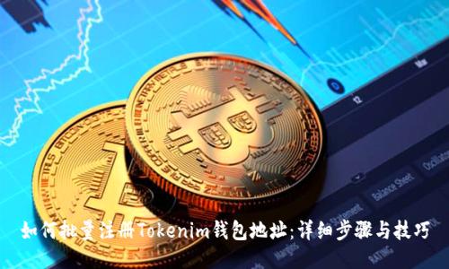如何批量注册Tokenim钱包地址:详细步骤与技巧