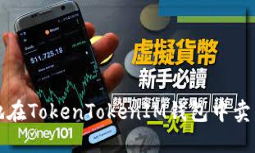如何安全地在TokenTokenIM钱包中卖出数字资产