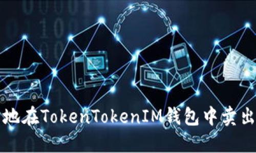 如何安全地在TokenTokenIM钱包中卖出数字资产