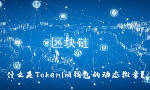 什么是Tokenim钱包的动态徽章?