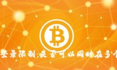 Tokenim手机登录限制：是否