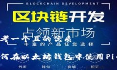 思考一个且的优质如何在