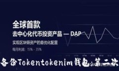   如何安全备份Tokentokeni