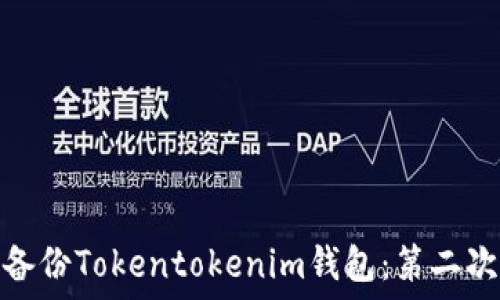   
如何安全备份Tokentokenim钱包：第二次备份攻略