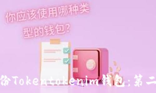   
如何安全备份Tokentokenim钱包：第二次备份攻略