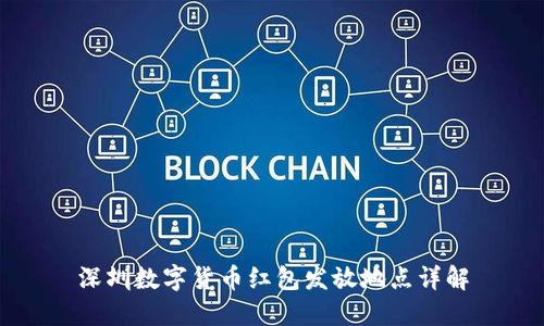 深圳数字货币红包发放地点详解