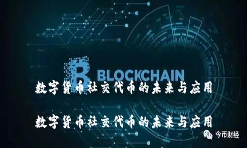 数字货币社交代币的未来与应用

数字货币社交代币的未来与应用