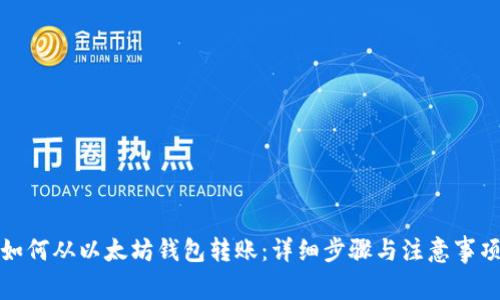如何从以太坊钱包转账:详细步骤与注意事项