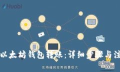 如何从以太坊钱包转账：