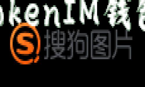 如何查看TokenTokenIM钱包账号及相关信息