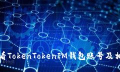 如何查看TokenTokenIM钱包账