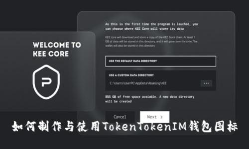 如何制作与使用TokenTokenIM钱包图标