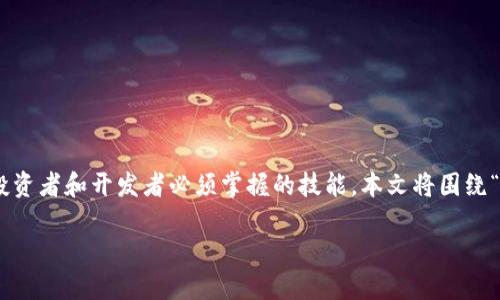 在区块链和加密货币的世界中,了解如何查询特定代币的相关信息是每位投资者和开发者必须掌握的技能。本文将围绕“隐藏Tokenim区块查询地址”这一主题展开详细讨论,为您提供全面的信息。
: 如何查询隐藏Tokenim区块地址及相关信息