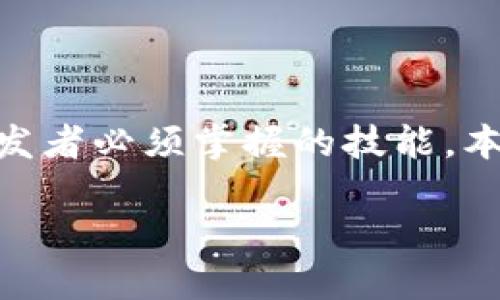 在区块链和加密货币的世界中,了解如何查询特定代币的相关信息是每位投资者和开发者必须掌握的技能。本文将围绕“隐藏Tokenim区块查询地址”这一主题展开详细讨论,为您提供全面的信息。
: 如何查询隐藏Tokenim区块地址及相关信息