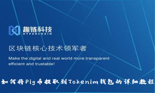 如何将Pig币提取到Tokenim钱包的详细教程