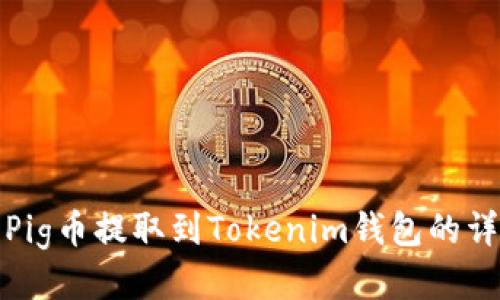如何将Pig币提取到Tokenim钱包的详细教程