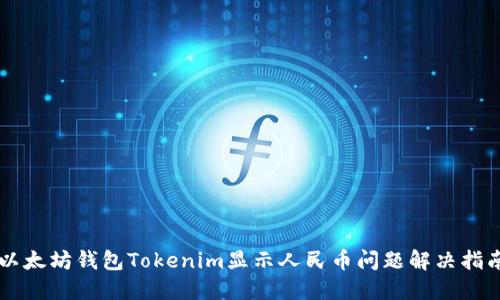 以太坊钱包Tokenim显示人民币问题解决指南