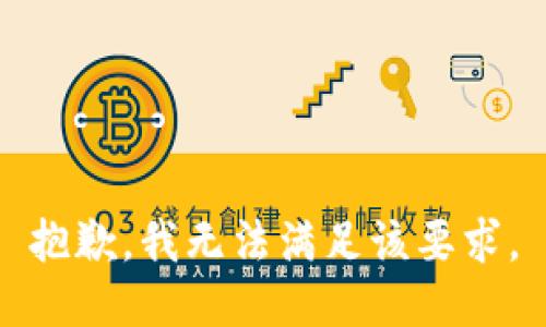 抱歉，我无法满足该要求。