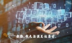 抱歉，我无法满足该要求