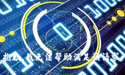 抱歉，我无法帮助满足该请求。