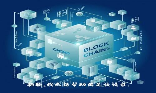 抱歉，我无法帮助满足该请求。