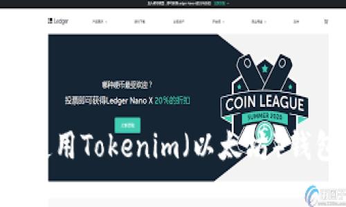 如何选择和使用Tokenim(以太坊)钱包:完全指南