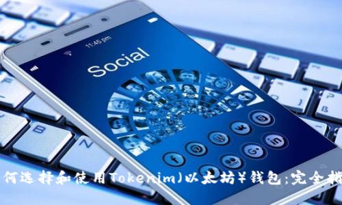 如何选择和使用Tokenim(以太坊)钱包:完全指南