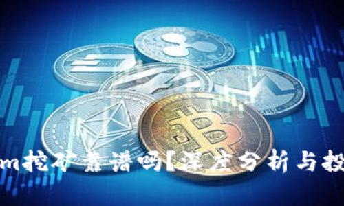 Tokenim挖矿靠谱吗?深度分析与投资指南