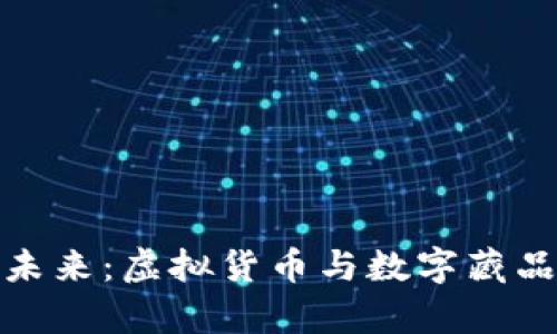 数字藏品的未来:虚拟货币与数字藏品的绑定前景