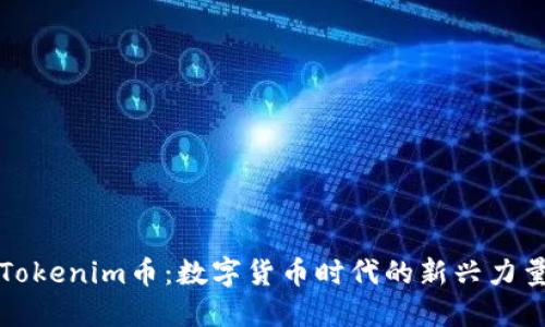 Tokenim币:数字货币时代的新兴力量