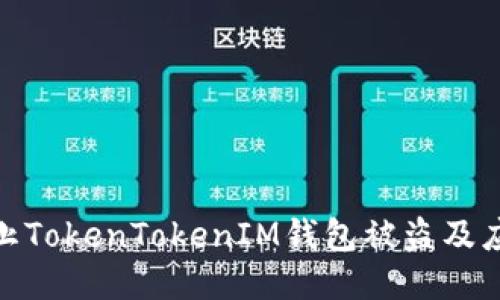 如何防止TokenTokenIM钱包被盗及应对措施