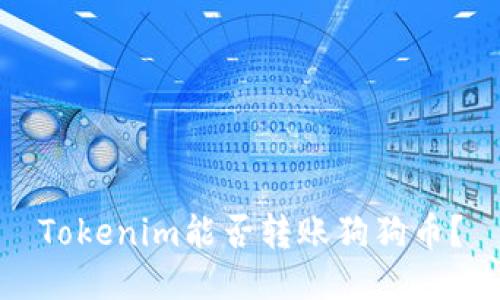 Tokenim能否转账狗狗币?