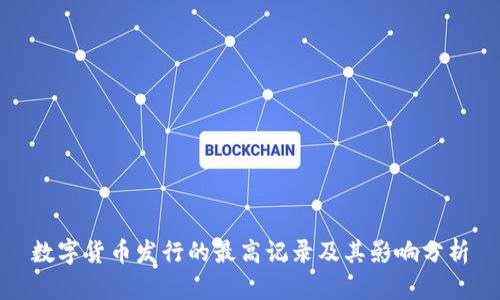 数字货币发行的最高记录及其影响分析