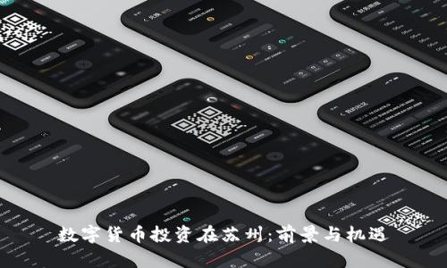 数字货币投资在苏州:前景与机遇