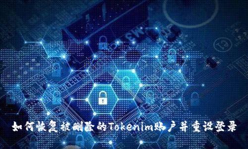 如何恢复被删除的Tokenim账户并重设登录