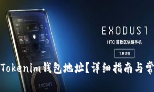 : 如何更换Tokenim钱包地址?详细指南与常见问题解析