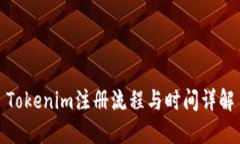 Tokenim注册流程与时间详解