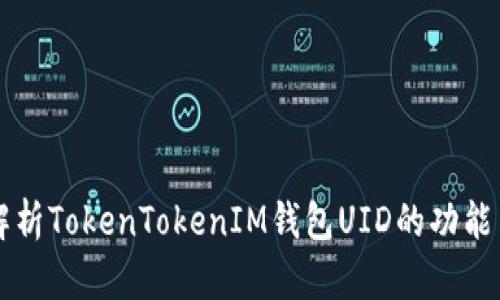 全面解析TokenTokenIM钱包UID的功能与应用