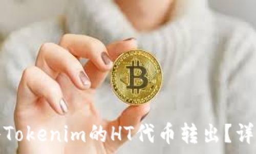 如何将Tokenim的HT代币转出?详尽指南