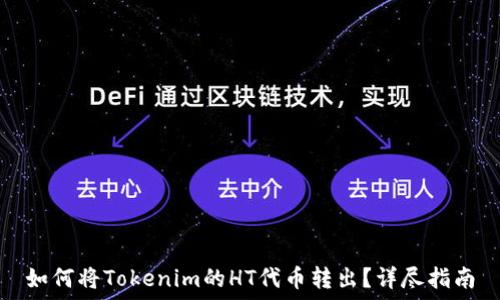 如何将Tokenim的HT代币转出?详尽指南