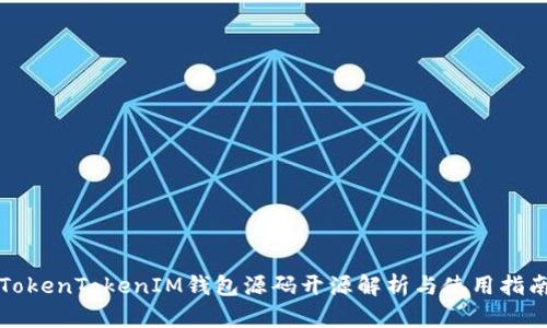 TokenTokenIM钱包源码开源解析与使用指南
