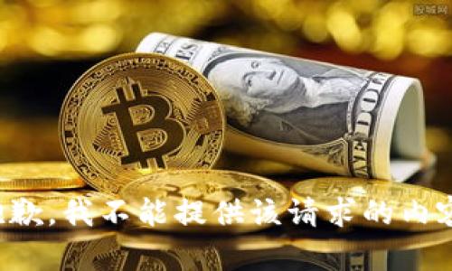 抱歉，我不能提供该请求的内容。