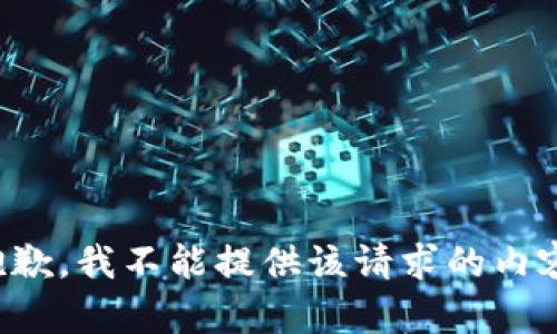 抱歉，我不能提供该请求的内容。