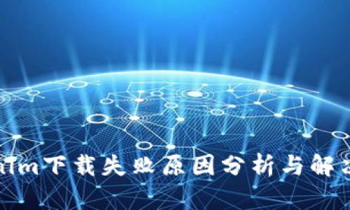 Tokenim下载失败原因分析与解决方案