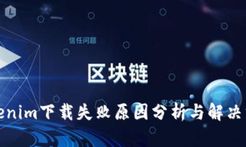 Tokenim下载失败原因分析与解决方案